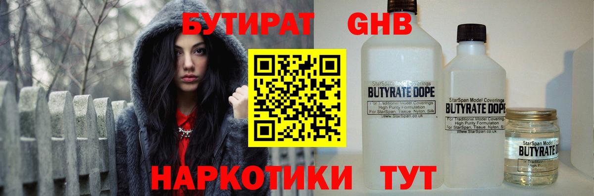 Бутират  БУТИРАТ жидкий экстази  Вход с VPN  Бийск 