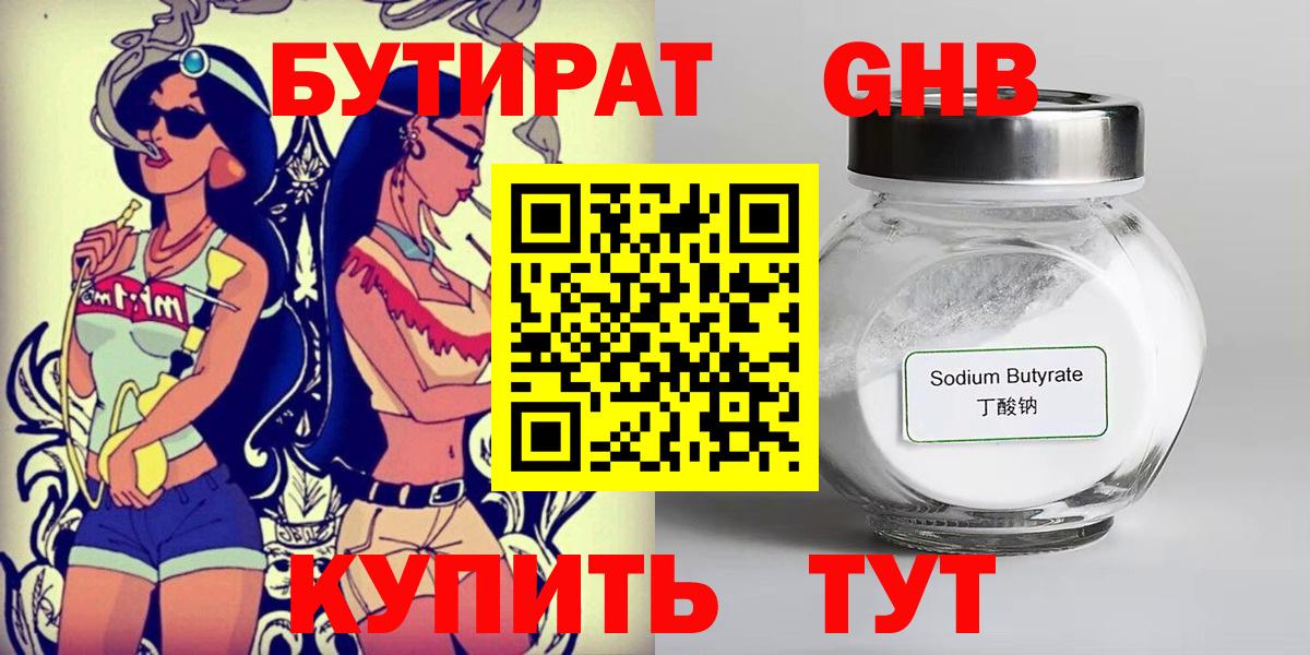БУТИРАТ жидкий экстази Бийск