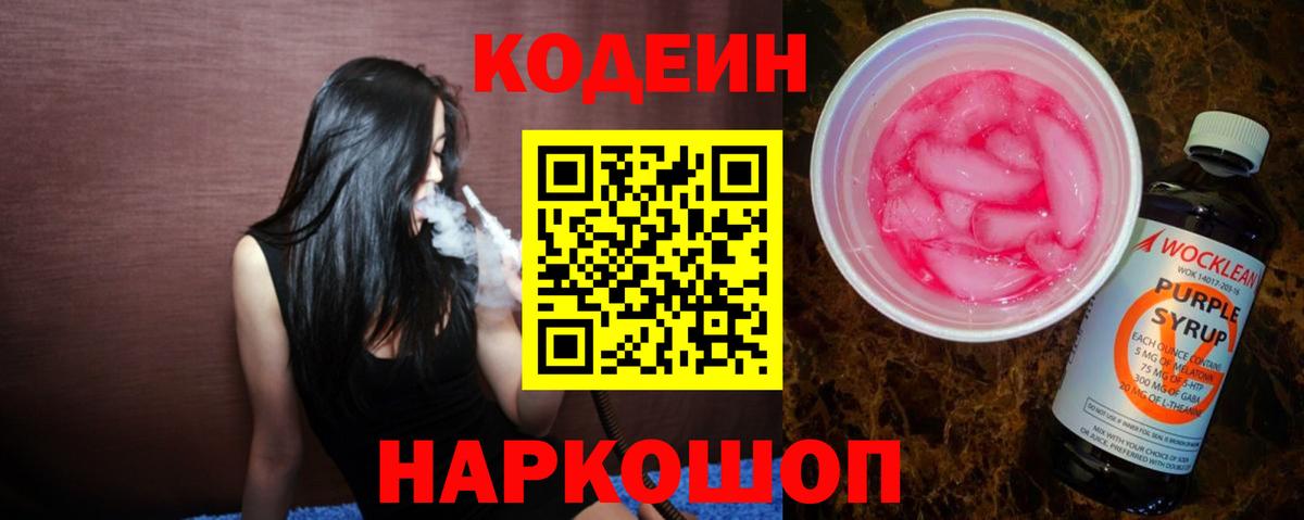 Codein Purple Drank Бийск
