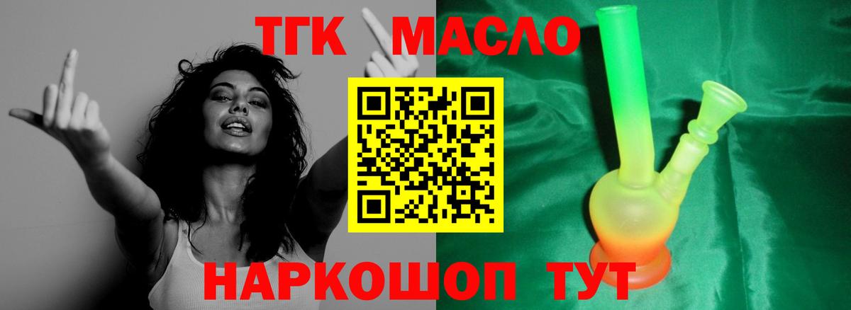 ТГК гашишное масло Бийск